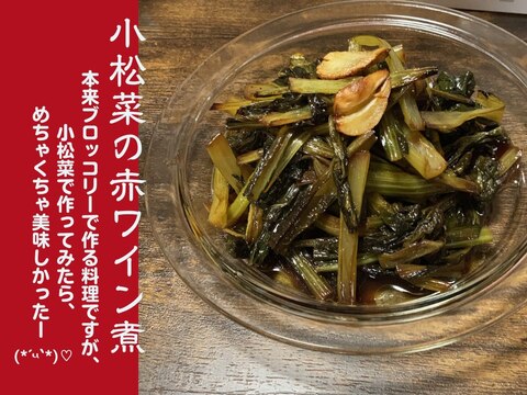 小松菜の赤ワイン煮٩(ˊᗜˋ*)و